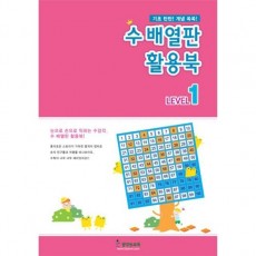 수배열판 활용북1-수학학습교재